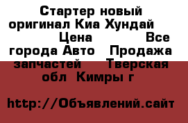 Стартер новый оригинал Киа/Хундай Kia/Hyundai › Цена ­ 6 000 - Все города Авто » Продажа запчастей   . Тверская обл.,Кимры г.
